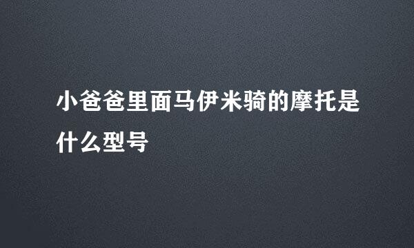 小爸爸里面马伊米骑的摩托是什么型号