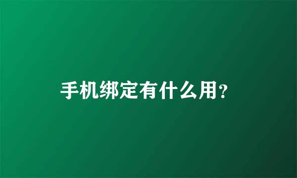 手机绑定有什么用？