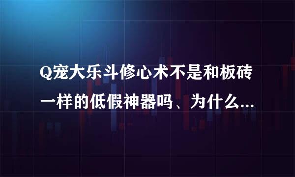 Q宠大乐斗修心术不是和板砖一样的低假神器吗、为什么腾迅又改了、