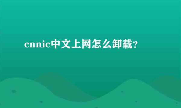 cnnic中文上网怎么卸载？