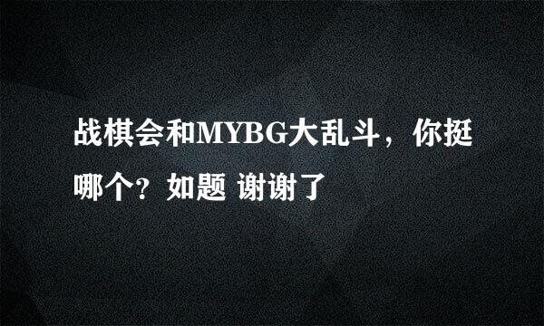 战棋会和MYBG大乱斗，你挺哪个？如题 谢谢了