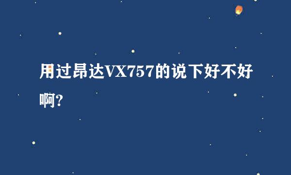 用过昂达VX757的说下好不好啊?