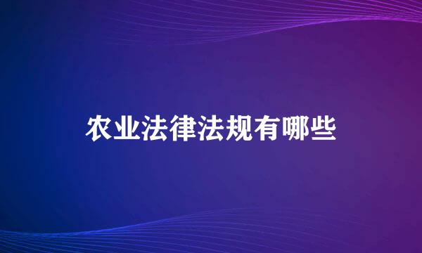 农业法律法规有哪些