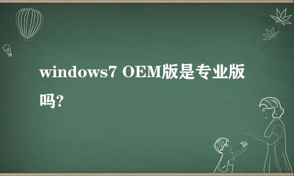 windows7 OEM版是专业版吗?