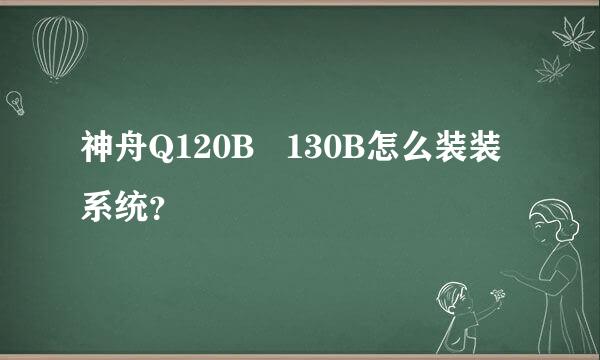 神舟Q120B   130B怎么装装系统？