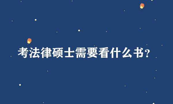 考法律硕士需要看什么书？