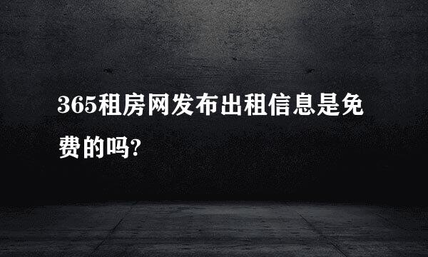 365租房网发布出租信息是免费的吗?