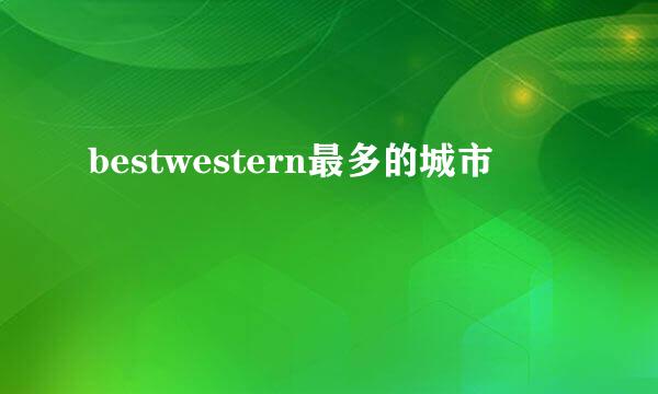 bestwestern最多的城市