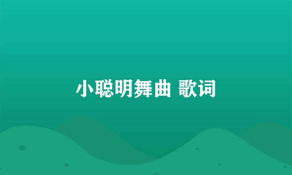 小聪明舞曲 歌词