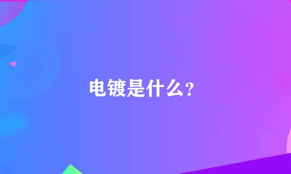 电镀是什么？