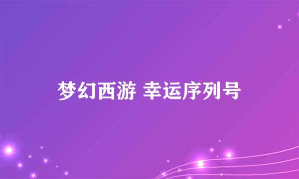 梦幻西游 幸运序列号