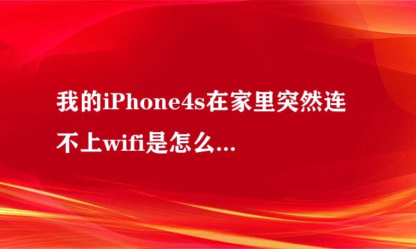 我的iPhone4s在家里突然连不上wifi是怎么回事? 家里有wifi 而且我妈的iPhone也