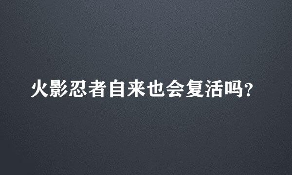 火影忍者自来也会复活吗？