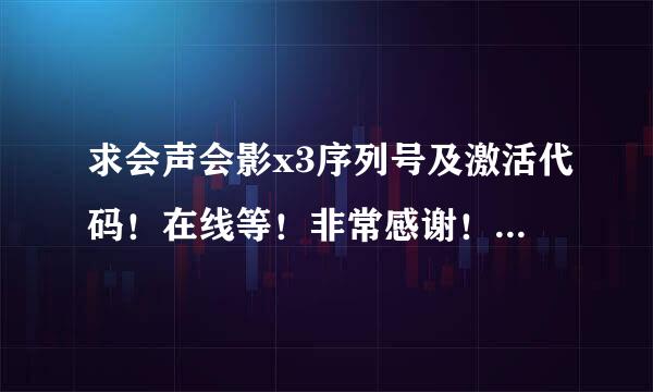 求会声会影x3序列号及激活代码！在线等！非常感谢！能用的话追加50分！