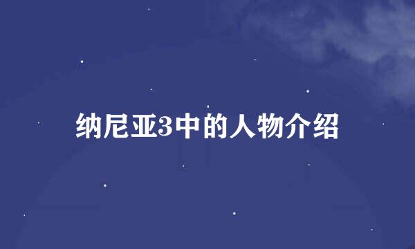 纳尼亚3中的人物介绍