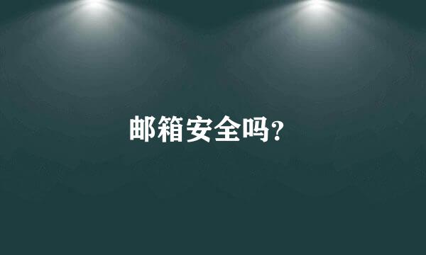 邮箱安全吗？