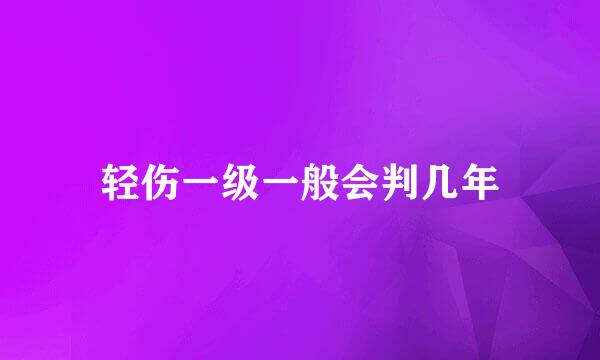 轻伤一级一般会判几年