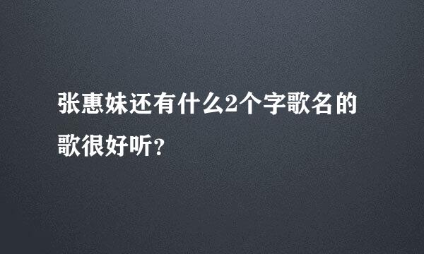 张惠妹还有什么2个字歌名的歌很好听？