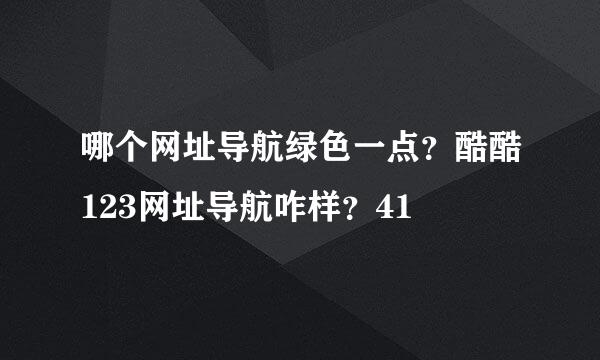 哪个网址导航绿色一点？酷酷123网址导航咋样？41