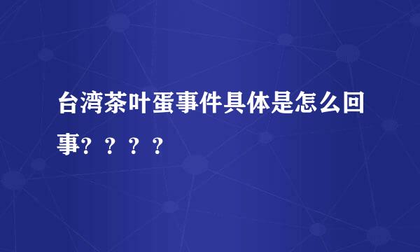 台湾茶叶蛋事件具体是怎么回事？？？？