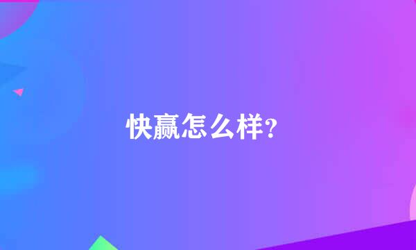 快赢怎么样？