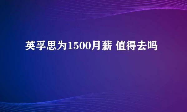 英孚思为1500月薪 值得去吗