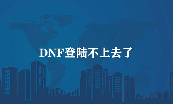 DNF登陆不上去了