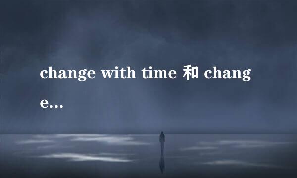 change with time 和 change over time的区别