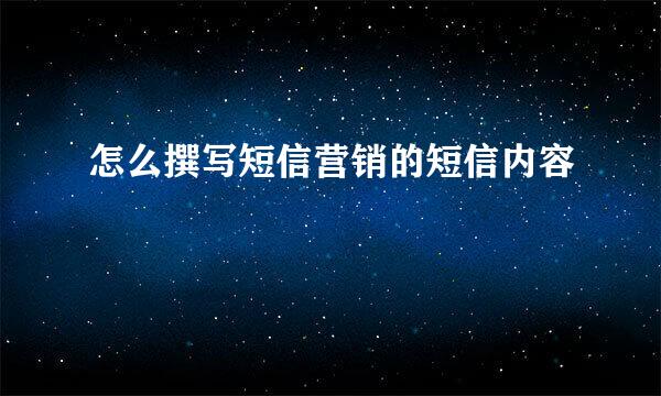 怎么撰写短信营销的短信内容