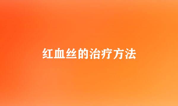 红血丝的治疗方法