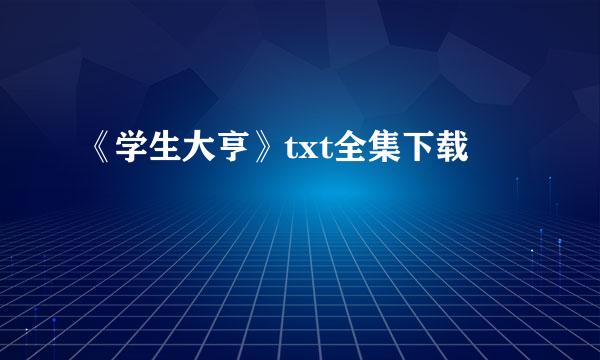 《学生大亨》txt全集下载