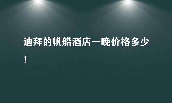 迪拜的帆船酒店一晚价格多少！