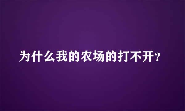 为什么我的农场的打不开？