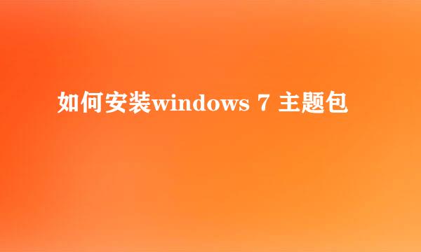 如何安装windows 7 主题包