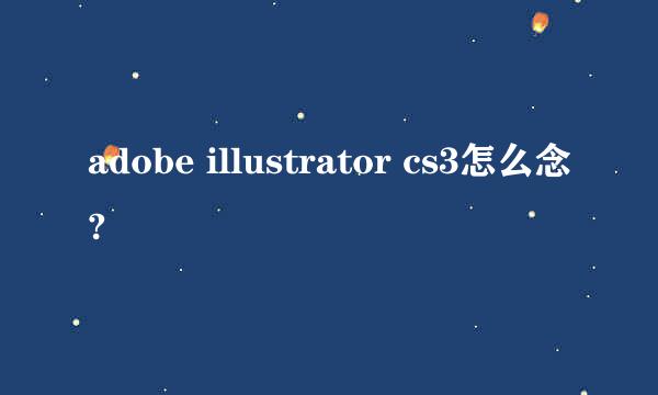 adobe illustrator cs3怎么念?