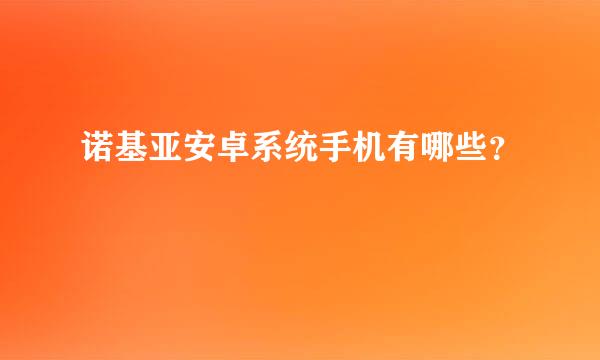 诺基亚安卓系统手机有哪些？