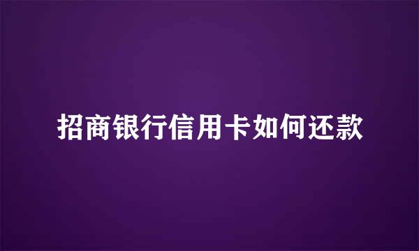 招商银行信用卡如何还款