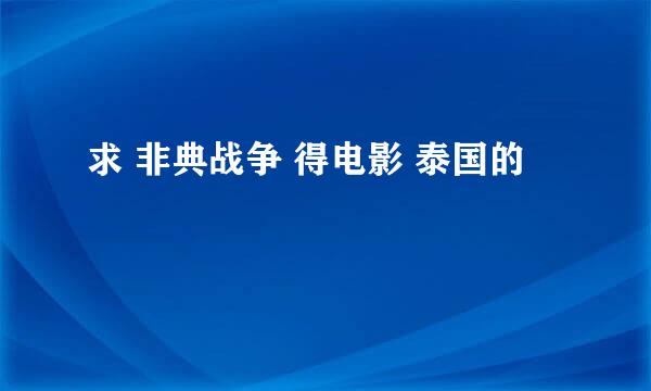 求 非典战争 得电影 泰国的