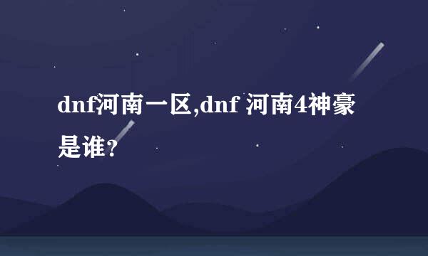 dnf河南一区,dnf 河南4神豪是谁？