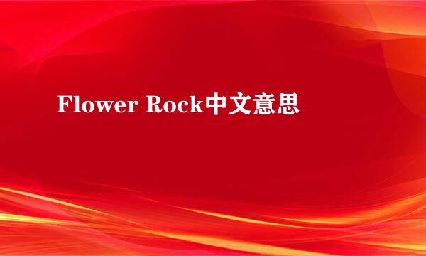 Flower Rock中文意思