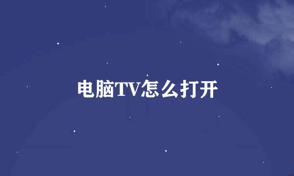 电脑TV怎么打开