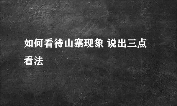 如何看待山寨现象 说出三点看法