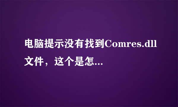 电脑提示没有找到Comres.dll文件，这个是怎么回事？是不是中了“女人必看”的病毒了？