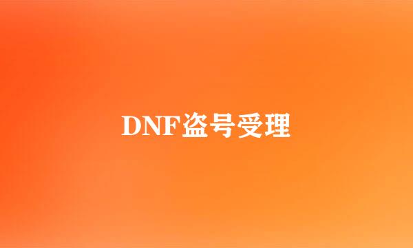 DNF盗号受理