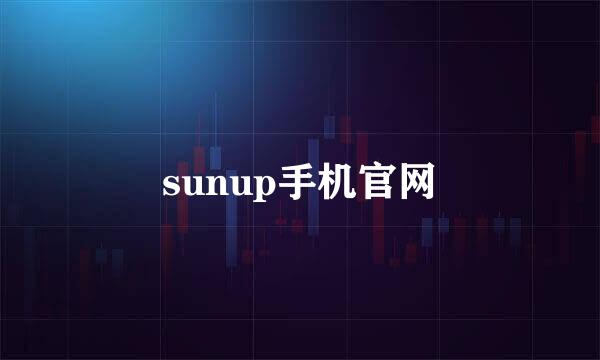 sunup手机官网