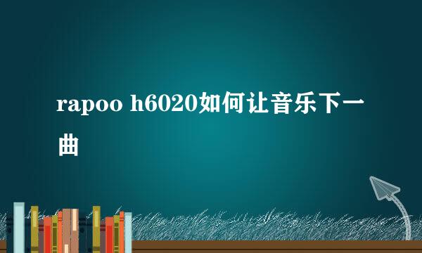 rapoo h6020如何让音乐下一曲