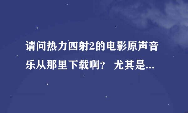 请问热力四射2的电影原声音乐从那里下载啊？ 尤其是三人在天台上跳舞时的音乐叫什么