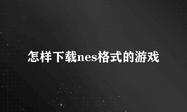 怎样下载nes格式的游戏