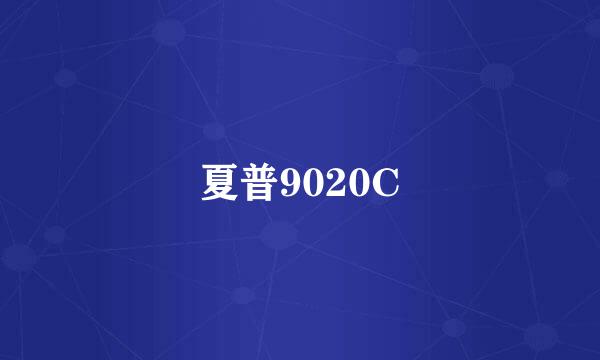 夏普9020C