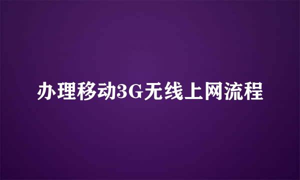 办理移动3G无线上网流程